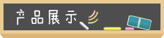 產(chǎn)品展示 產(chǎn)品展示