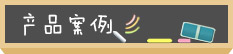 產(chǎn)品案例 產(chǎn)品案例