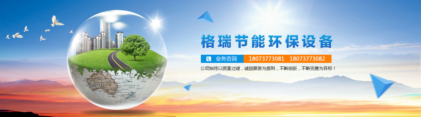 益陽(yáng)市格瑞節(jié)能環(huán)保設(shè)備有限公司-設(shè)計(jì),制造,研發(fā) 益陽(yáng)市格瑞節(jié)能環(huán)保設(shè)備有限公司-設(shè)計(jì),制造,研發(fā)